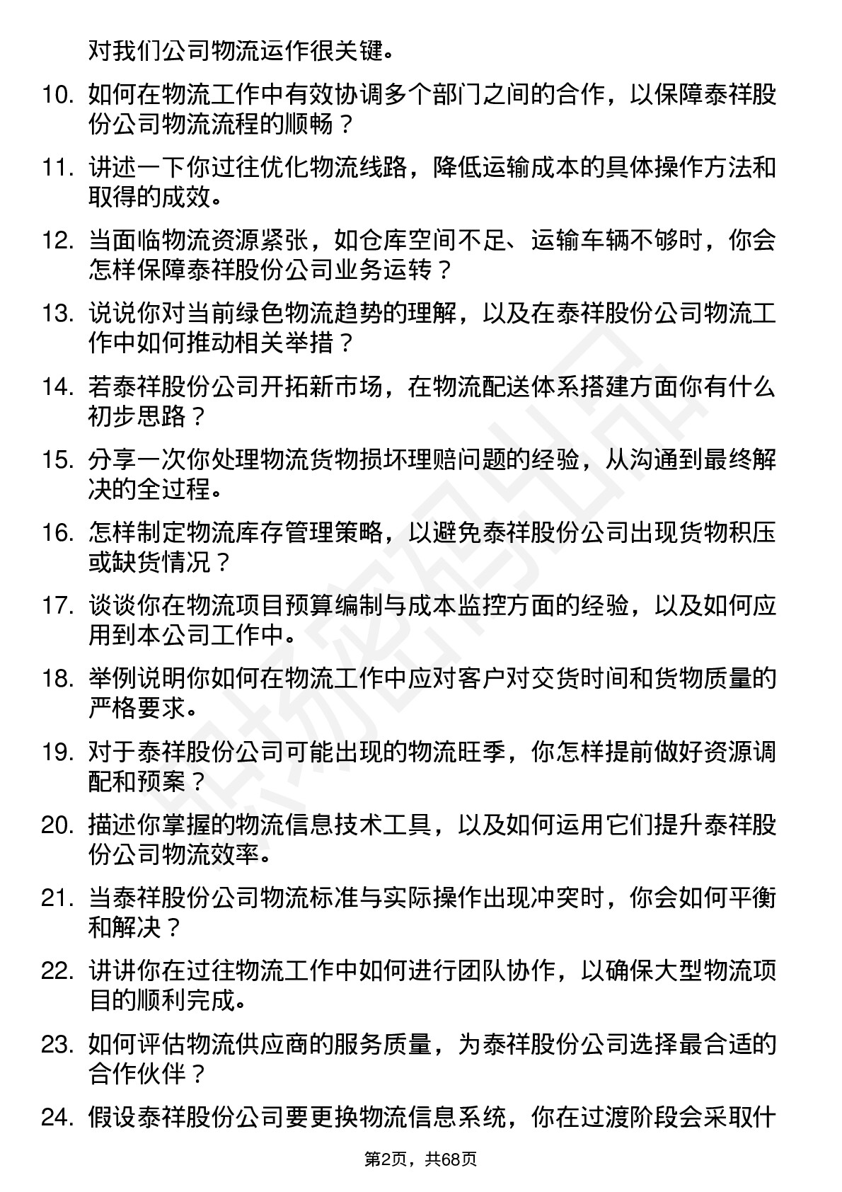 48道泰祥股份物流专员岗位面试题库及参考回答含考察点分析