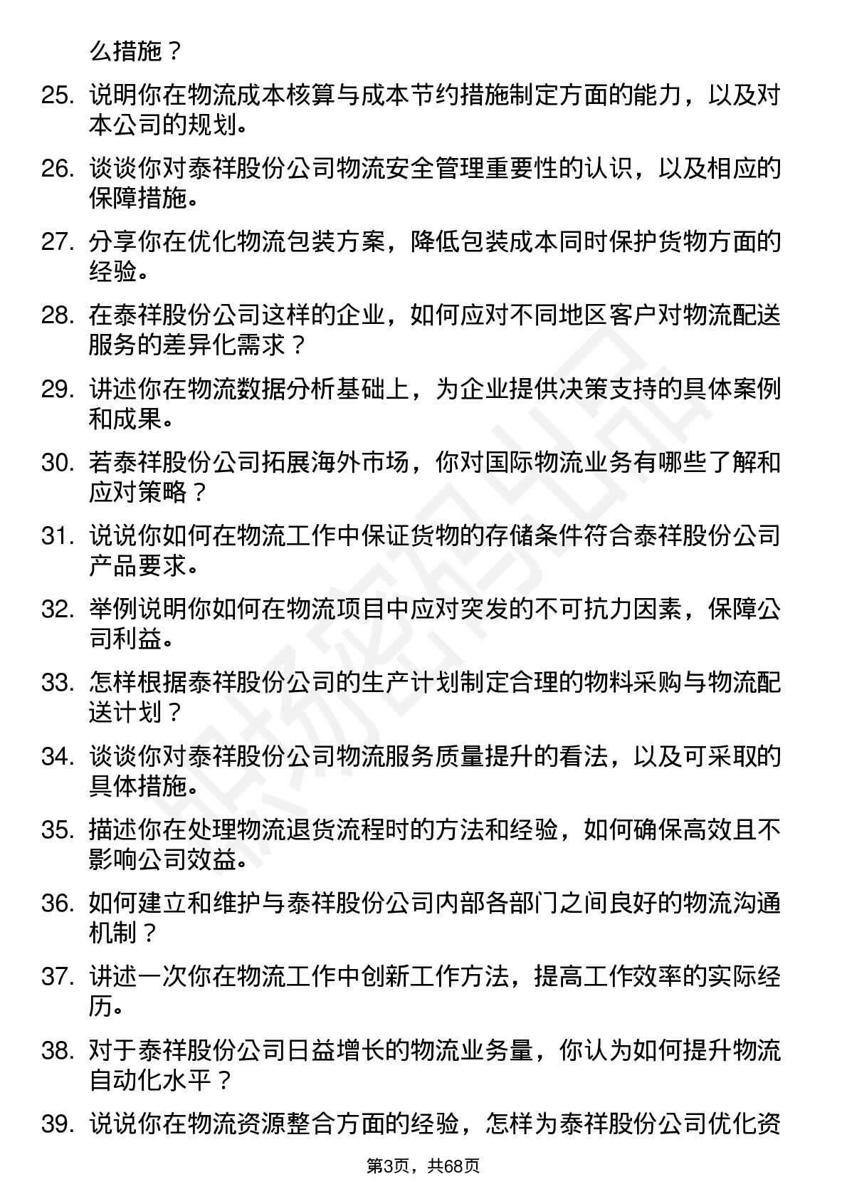 48道泰祥股份物流专员岗位面试题库及参考回答含考察点分析