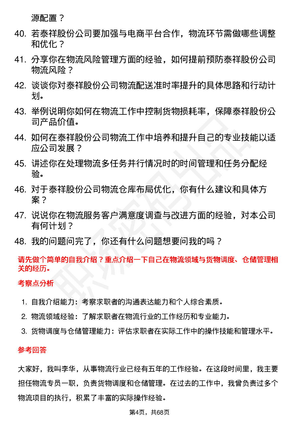 48道泰祥股份物流专员岗位面试题库及参考回答含考察点分析