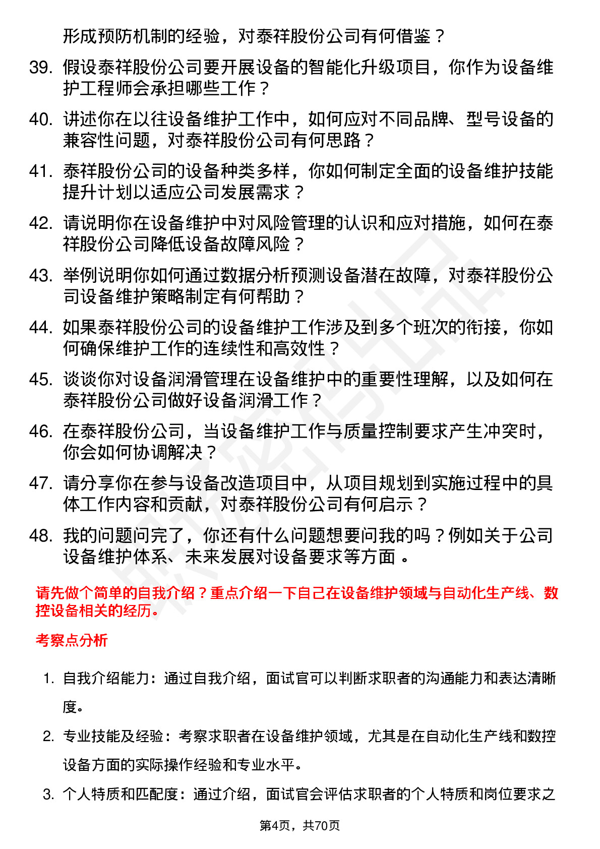 48道泰祥股份设备维护工程师岗位面试题库及参考回答含考察点分析