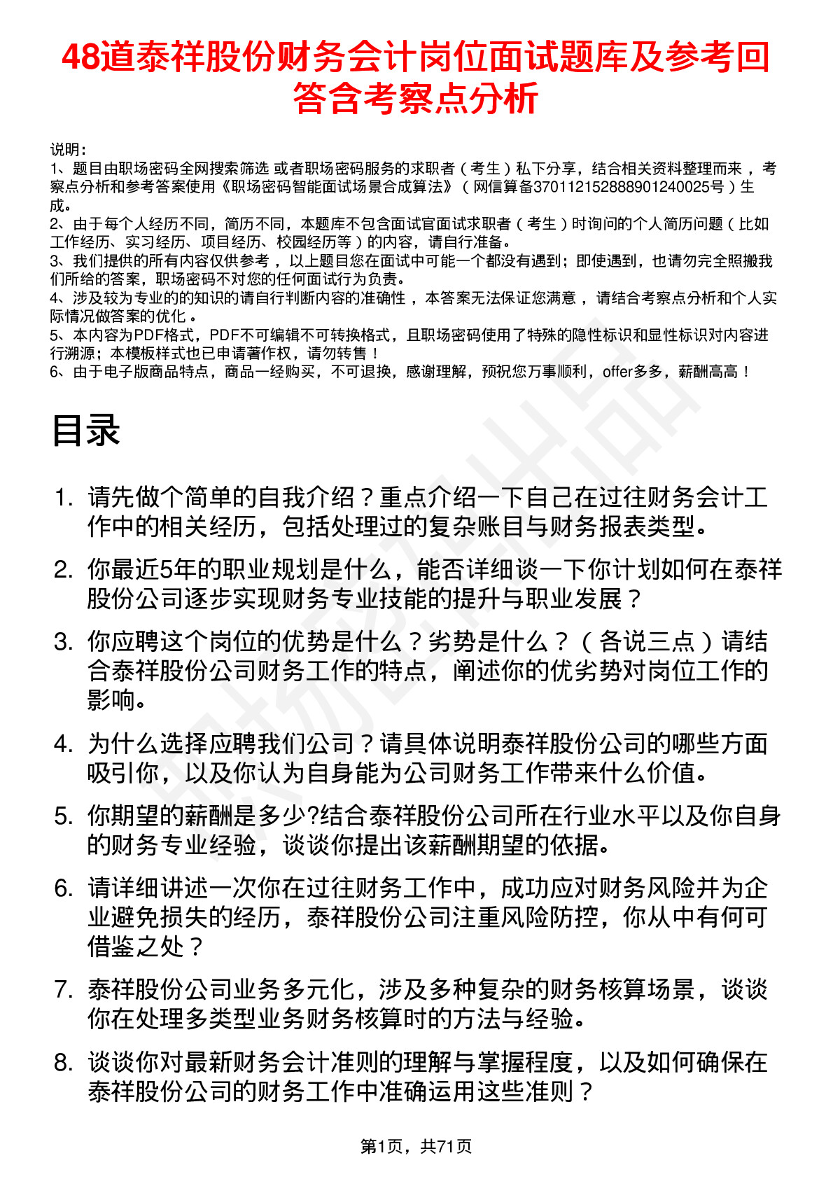 48道泰祥股份财务会计岗位面试题库及参考回答含考察点分析