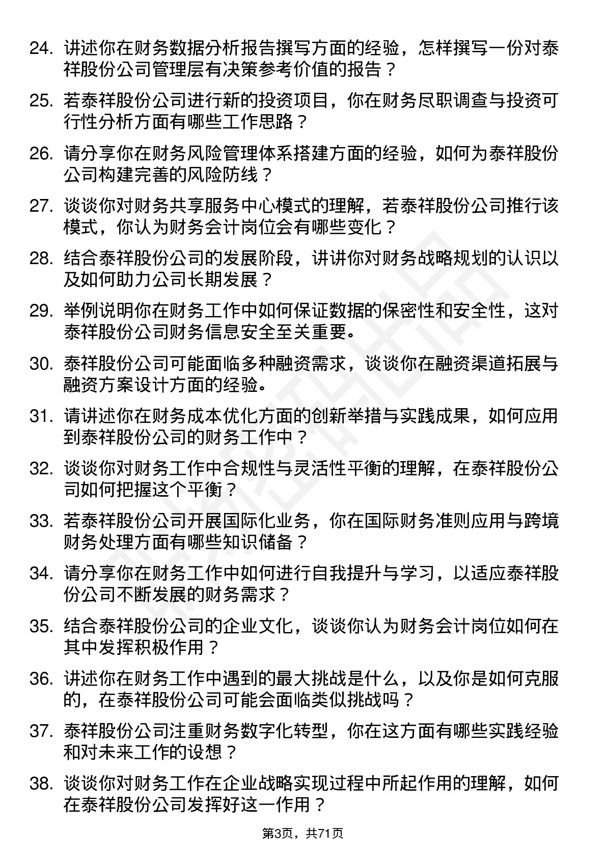 48道泰祥股份财务会计岗位面试题库及参考回答含考察点分析