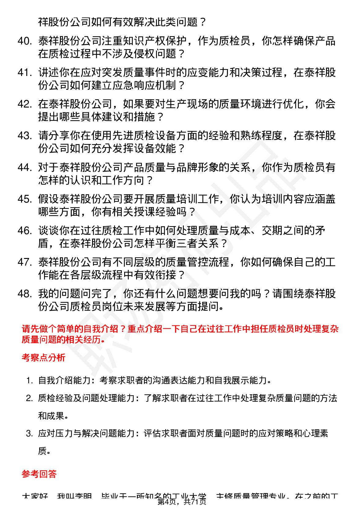 48道泰祥股份质检员岗位面试题库及参考回答含考察点分析