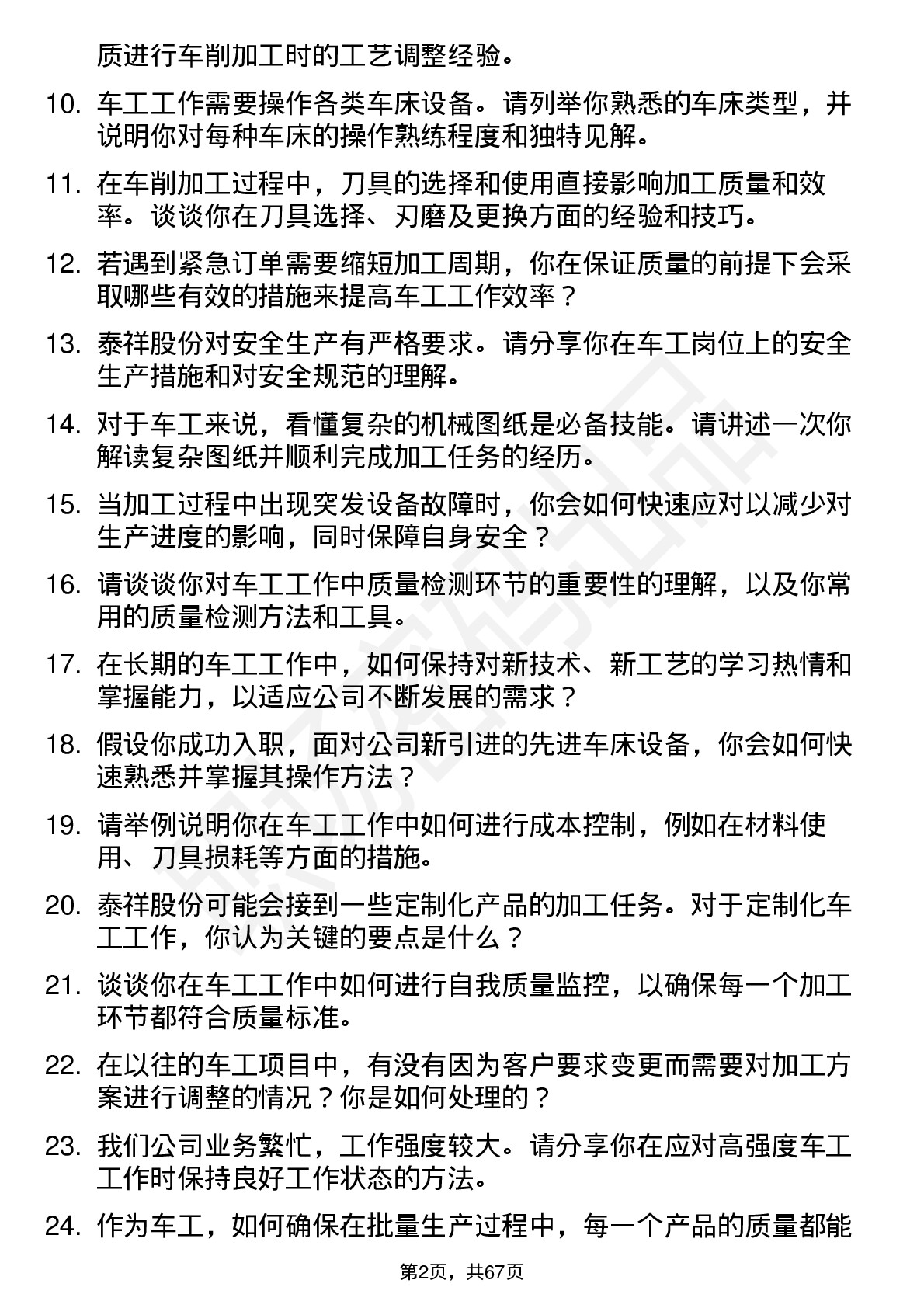 48道泰祥股份车工岗位面试题库及参考回答含考察点分析