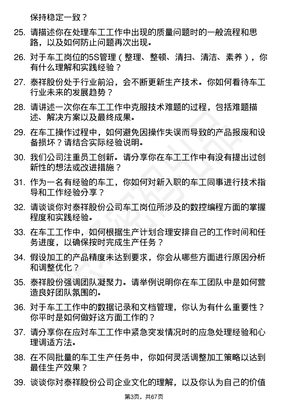 48道泰祥股份车工岗位面试题库及参考回答含考察点分析