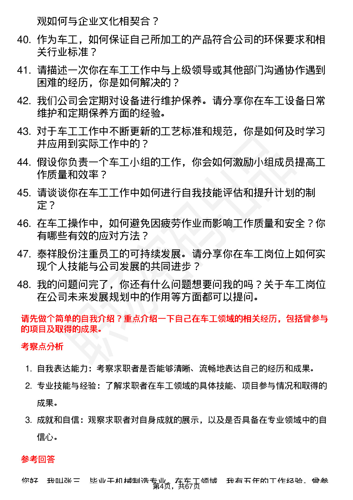 48道泰祥股份车工岗位面试题库及参考回答含考察点分析