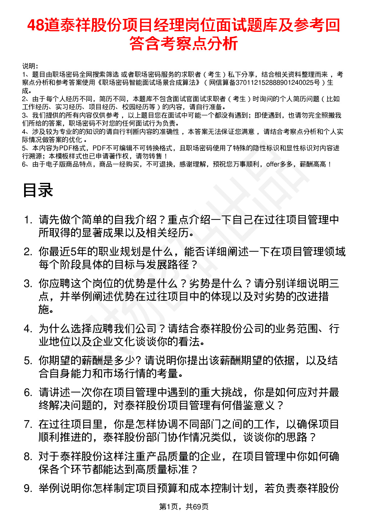 48道泰祥股份项目经理岗位面试题库及参考回答含考察点分析