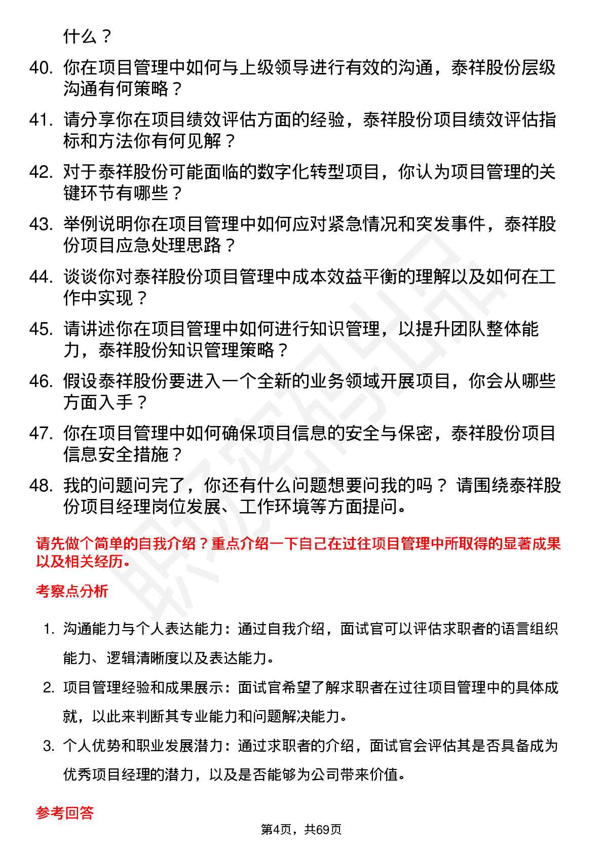 48道泰祥股份项目经理岗位面试题库及参考回答含考察点分析