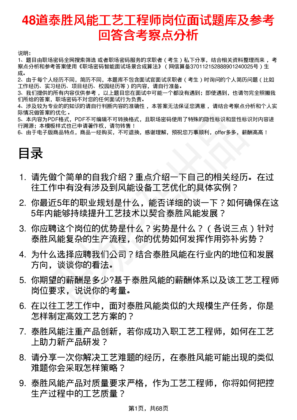 48道泰胜风能工艺工程师岗位面试题库及参考回答含考察点分析