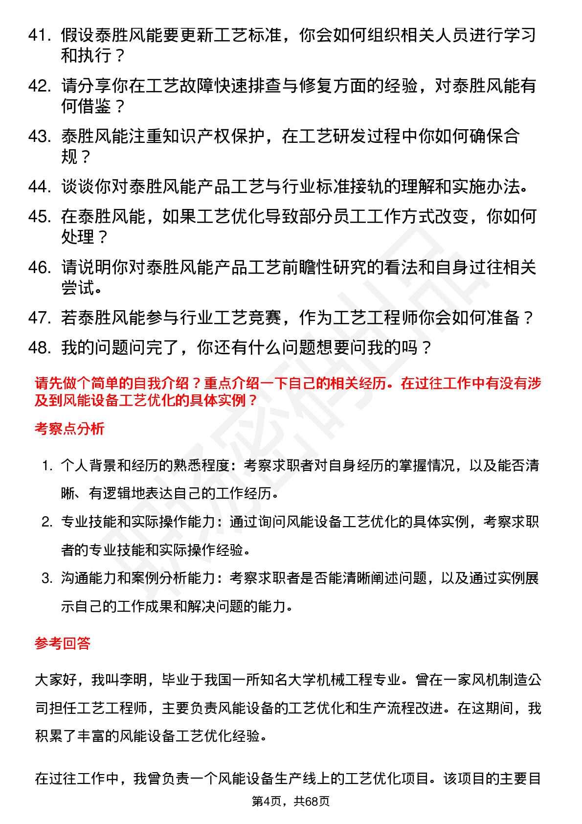 48道泰胜风能工艺工程师岗位面试题库及参考回答含考察点分析