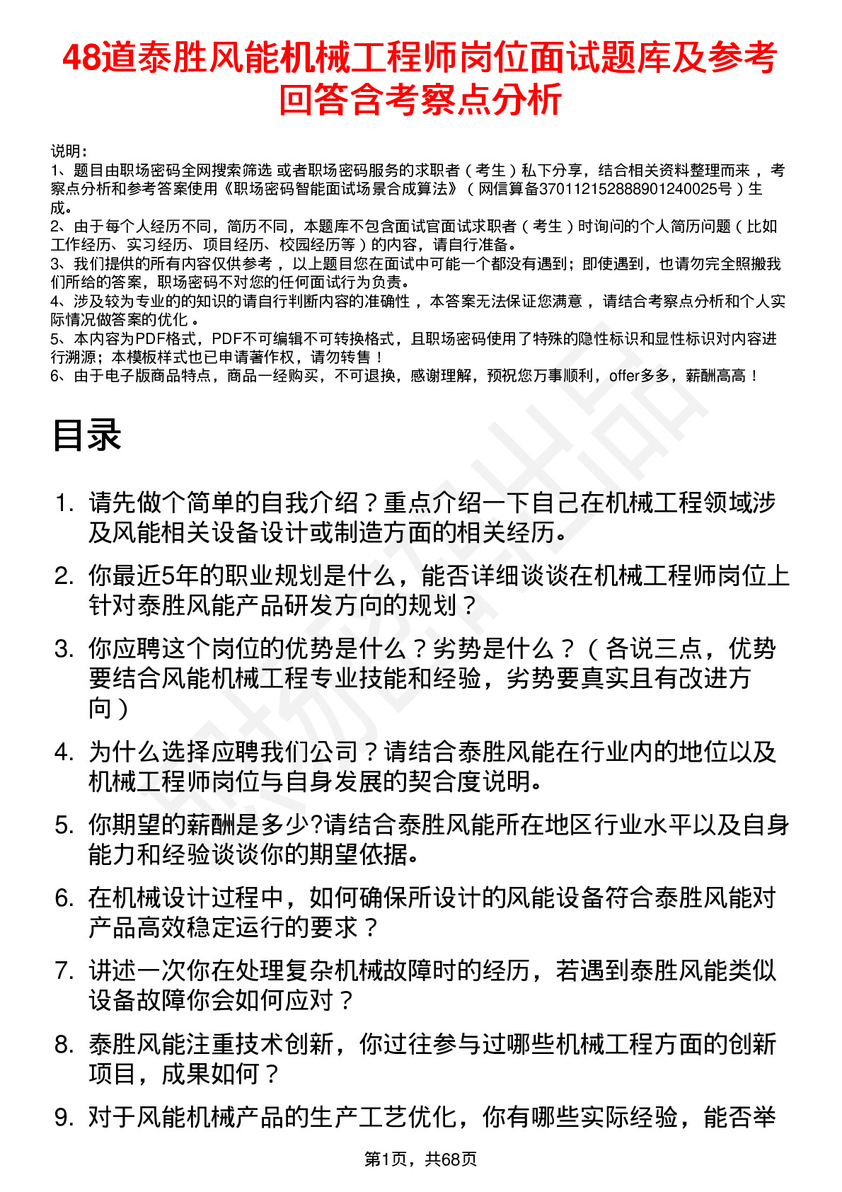 48道泰胜风能机械工程师岗位面试题库及参考回答含考察点分析