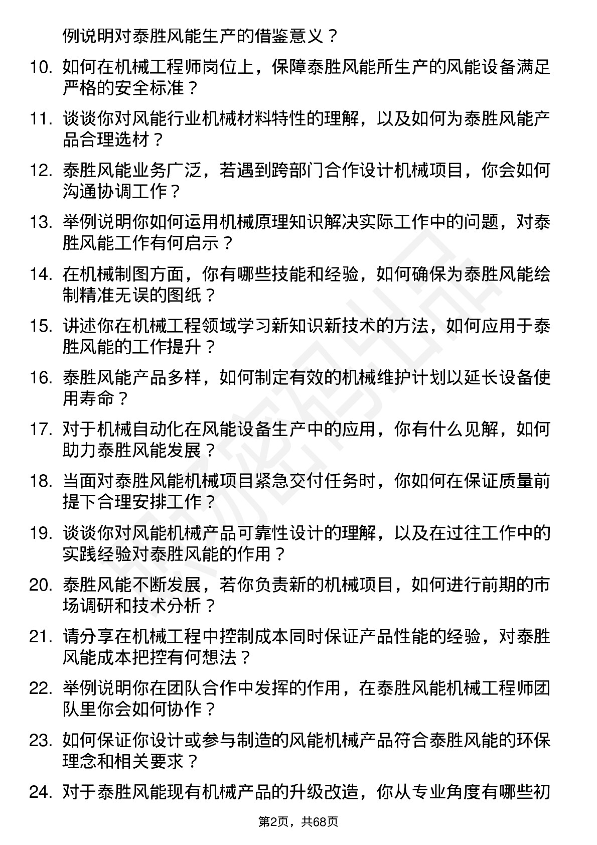 48道泰胜风能机械工程师岗位面试题库及参考回答含考察点分析