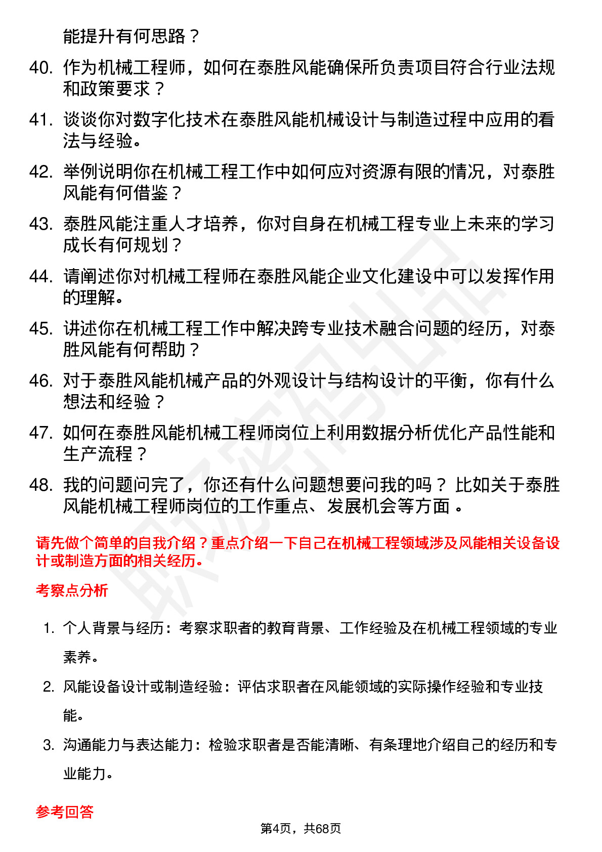 48道泰胜风能机械工程师岗位面试题库及参考回答含考察点分析