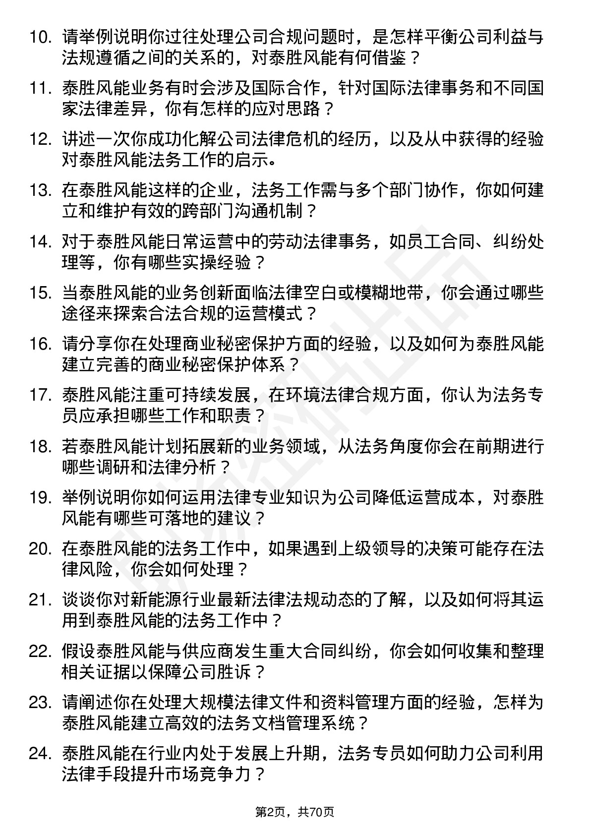 48道泰胜风能法务专员岗位面试题库及参考回答含考察点分析