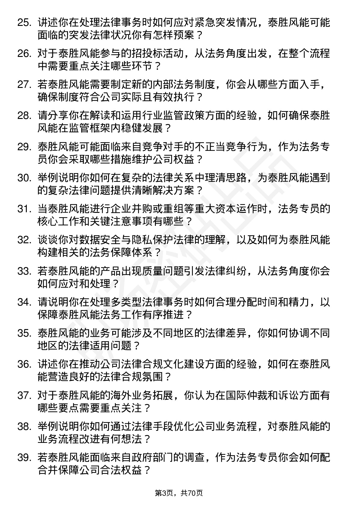 48道泰胜风能法务专员岗位面试题库及参考回答含考察点分析