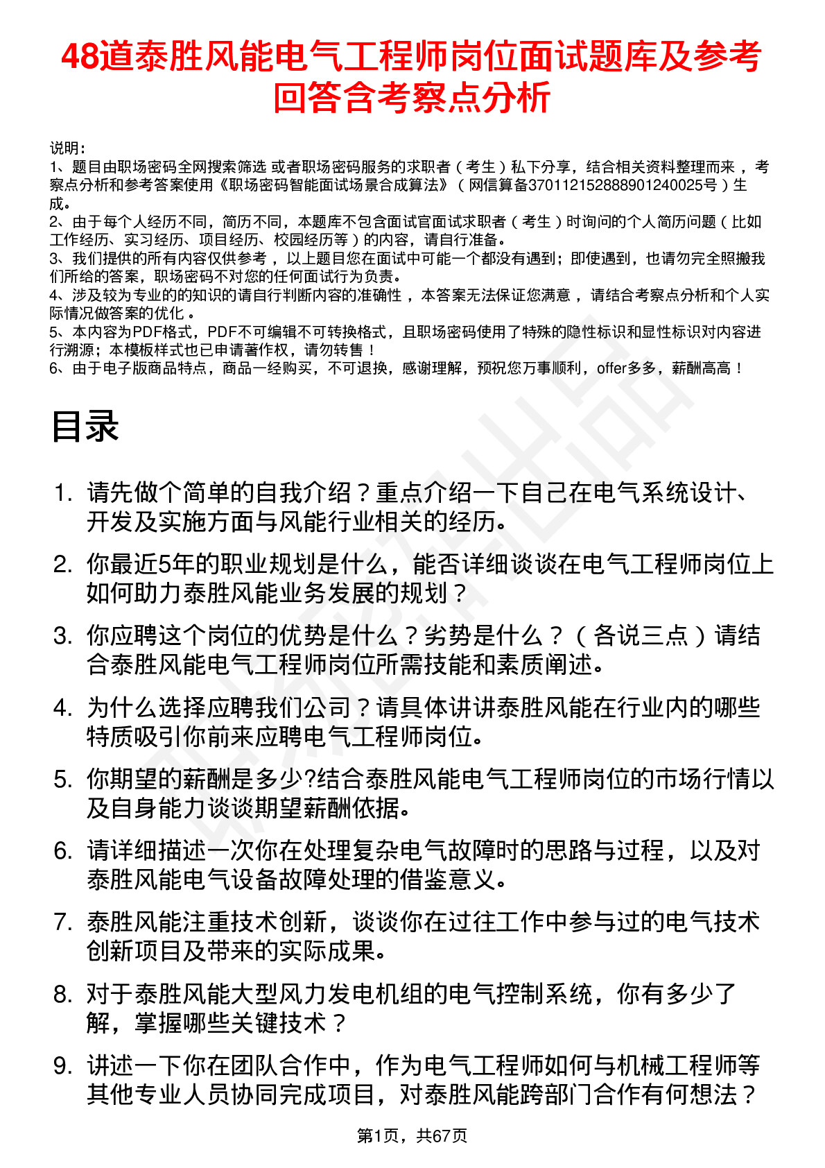 48道泰胜风能电气工程师岗位面试题库及参考回答含考察点分析