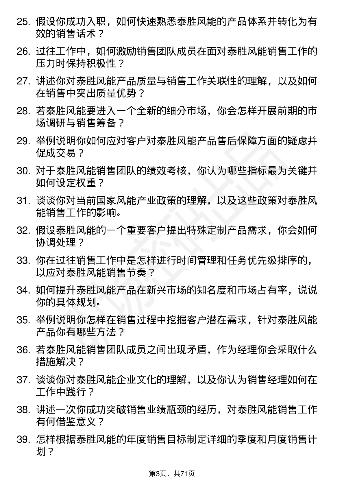 48道泰胜风能销售经理岗位面试题库及参考回答含考察点分析