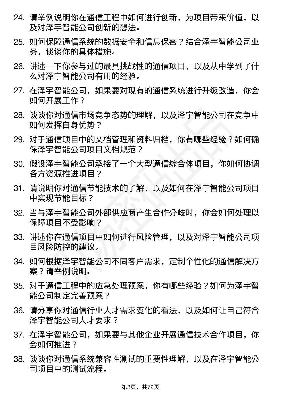 48道泽宇智能储备通信工程师岗位面试题库及参考回答含考察点分析