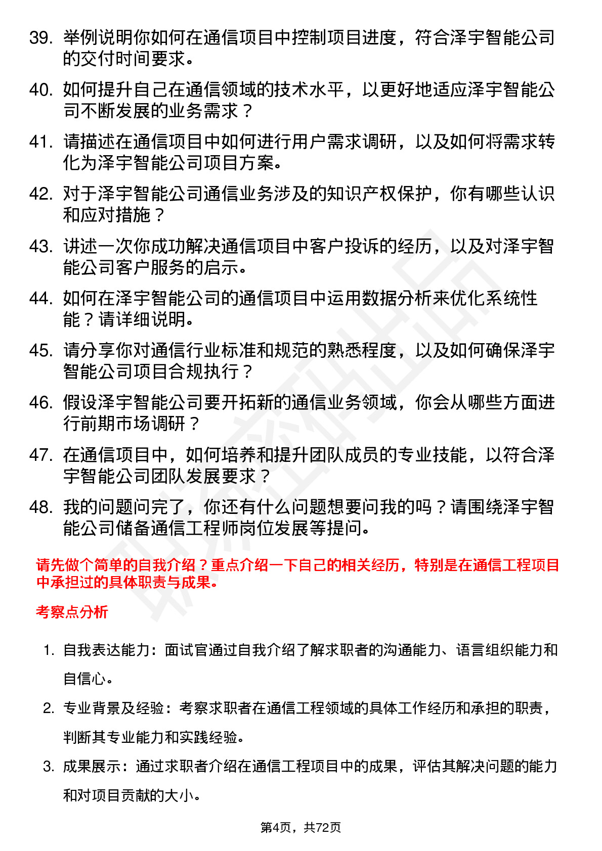 48道泽宇智能储备通信工程师岗位面试题库及参考回答含考察点分析