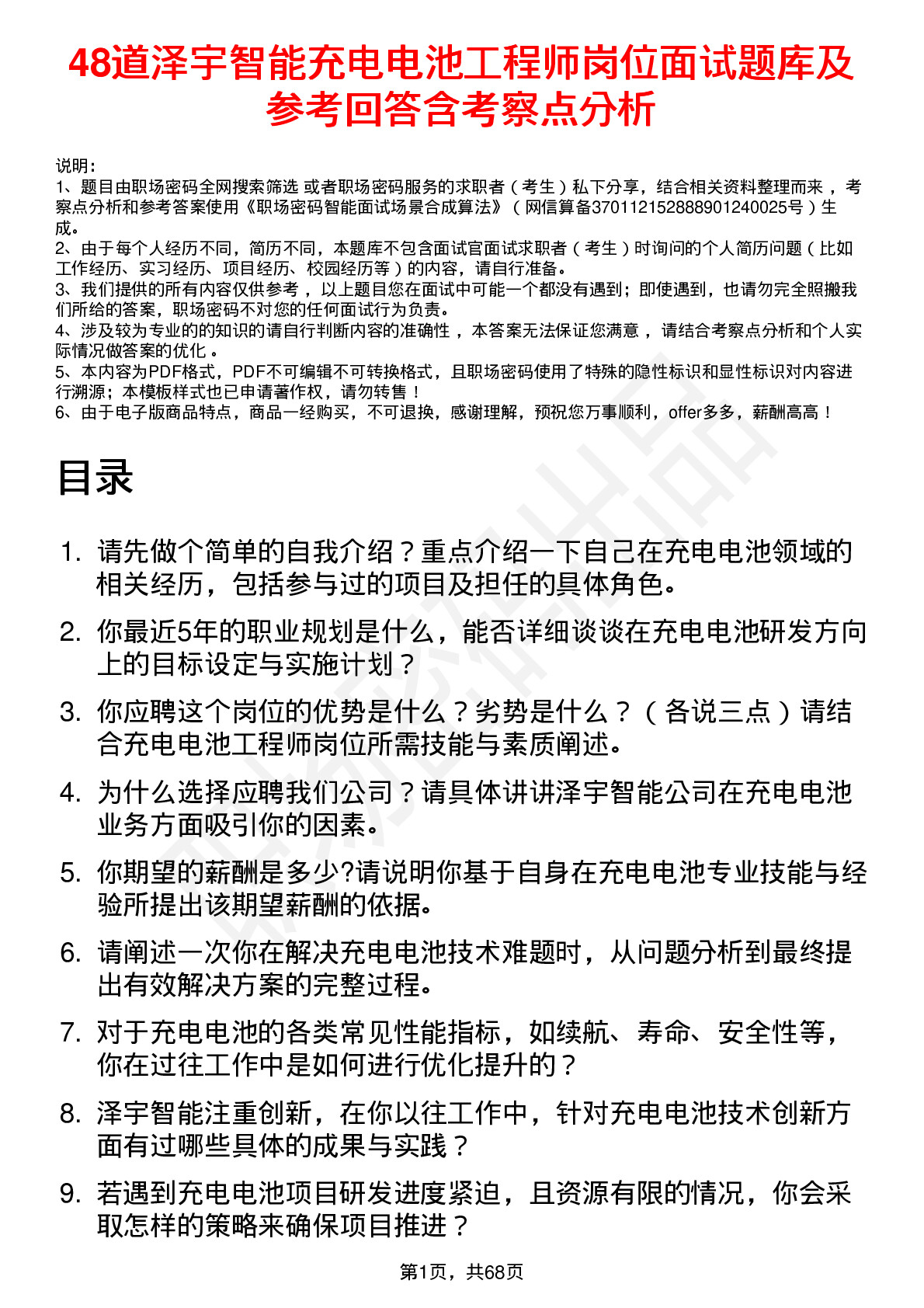 48道泽宇智能充电电池工程师岗位面试题库及参考回答含考察点分析