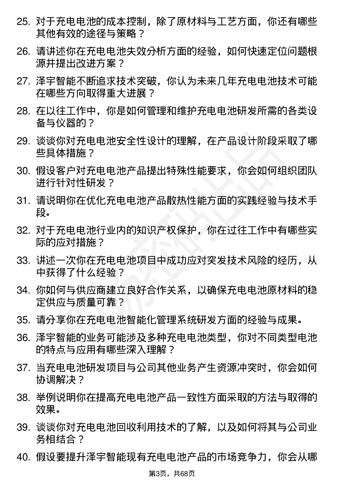 48道泽宇智能充电电池工程师岗位面试题库及参考回答含考察点分析