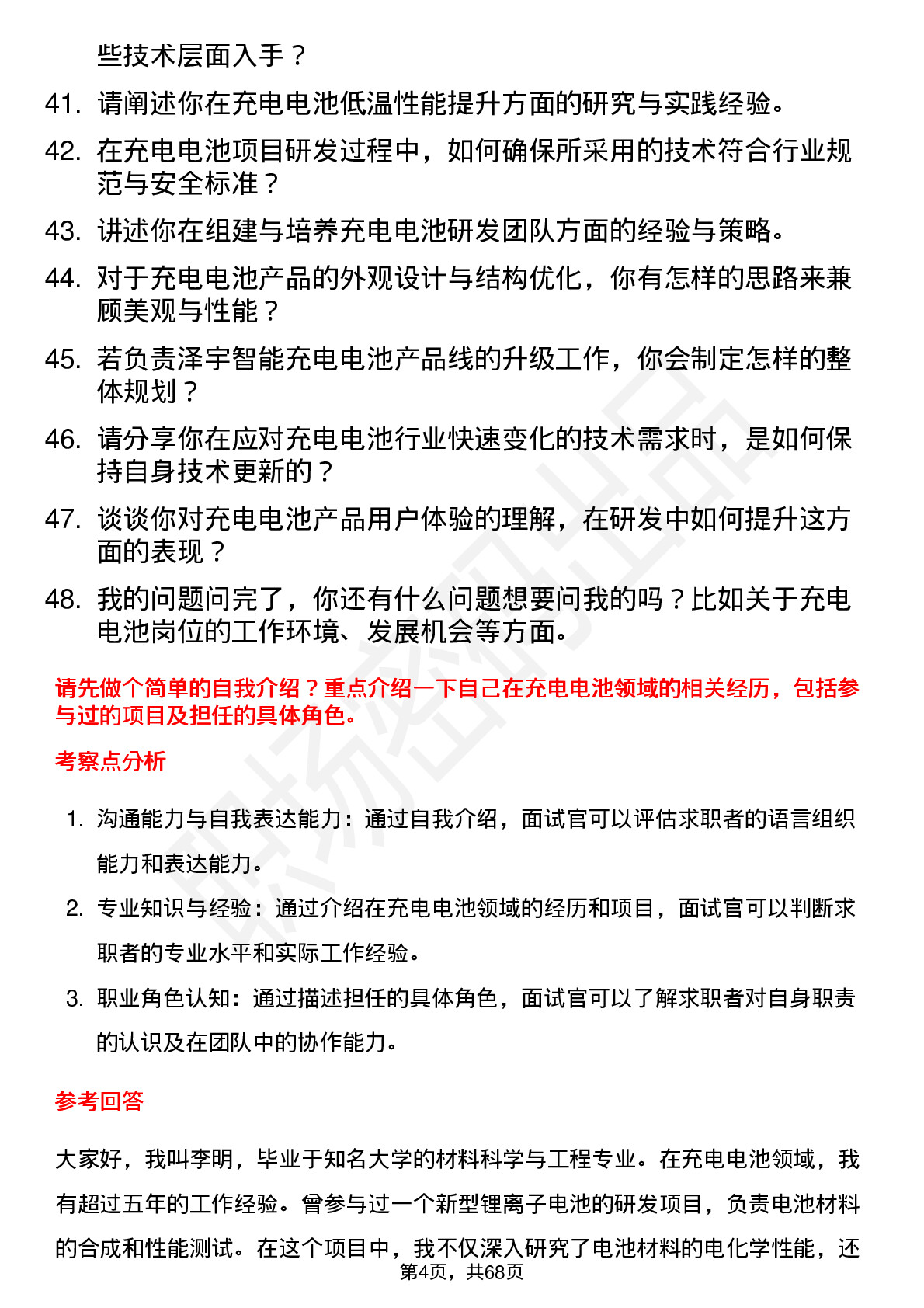 48道泽宇智能充电电池工程师岗位面试题库及参考回答含考察点分析