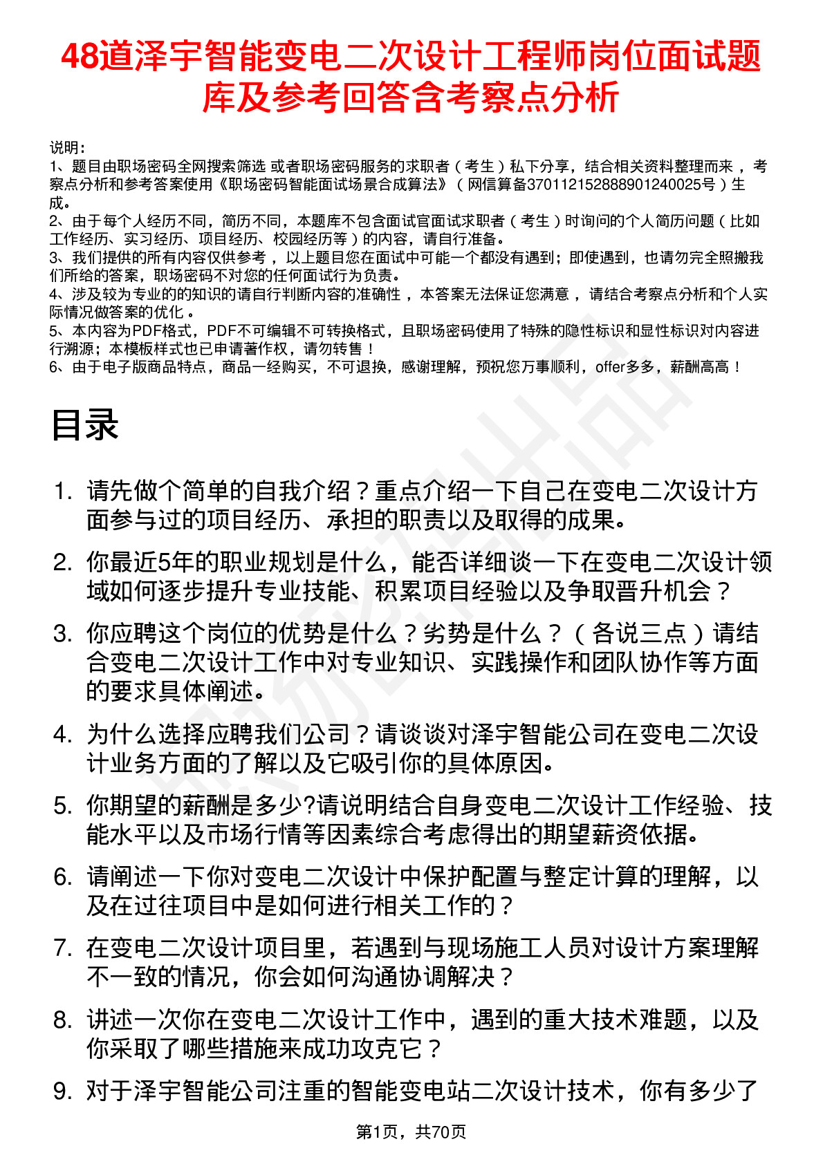 48道泽宇智能变电二次设计工程师岗位面试题库及参考回答含考察点分析