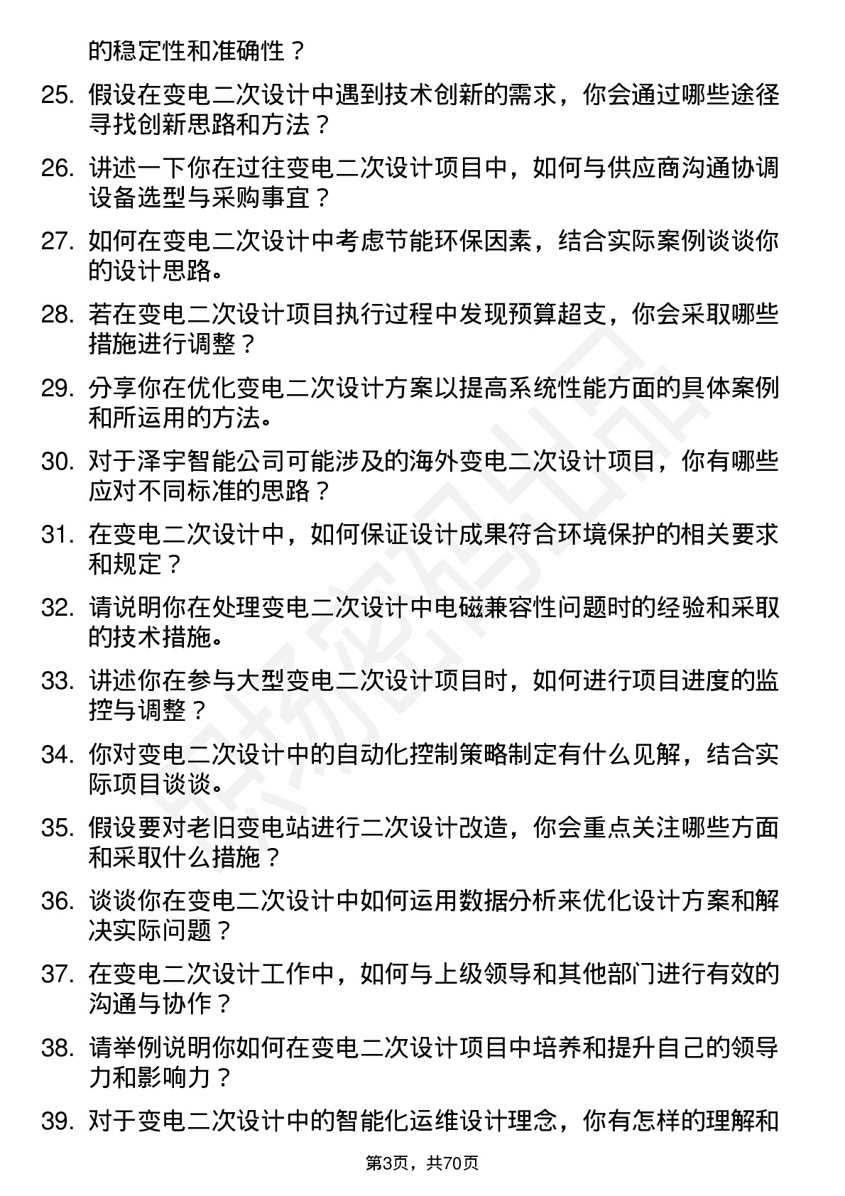 48道泽宇智能变电二次设计工程师岗位面试题库及参考回答含考察点分析