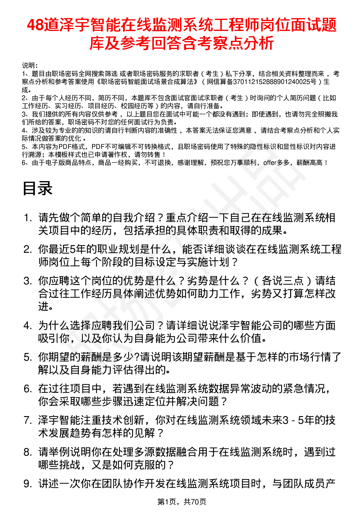 48道泽宇智能在线监测系统工程师岗位面试题库及参考回答含考察点分析