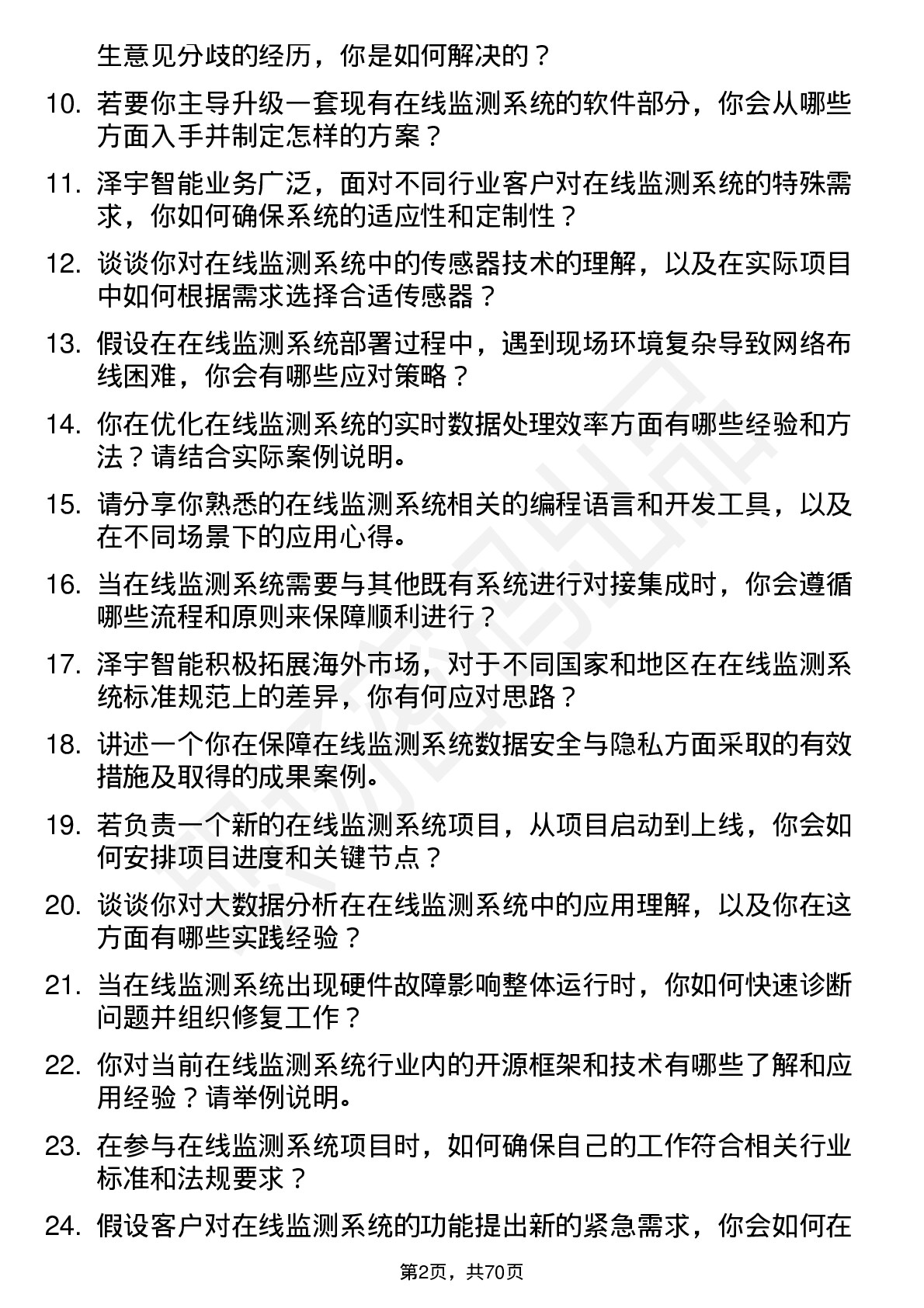 48道泽宇智能在线监测系统工程师岗位面试题库及参考回答含考察点分析