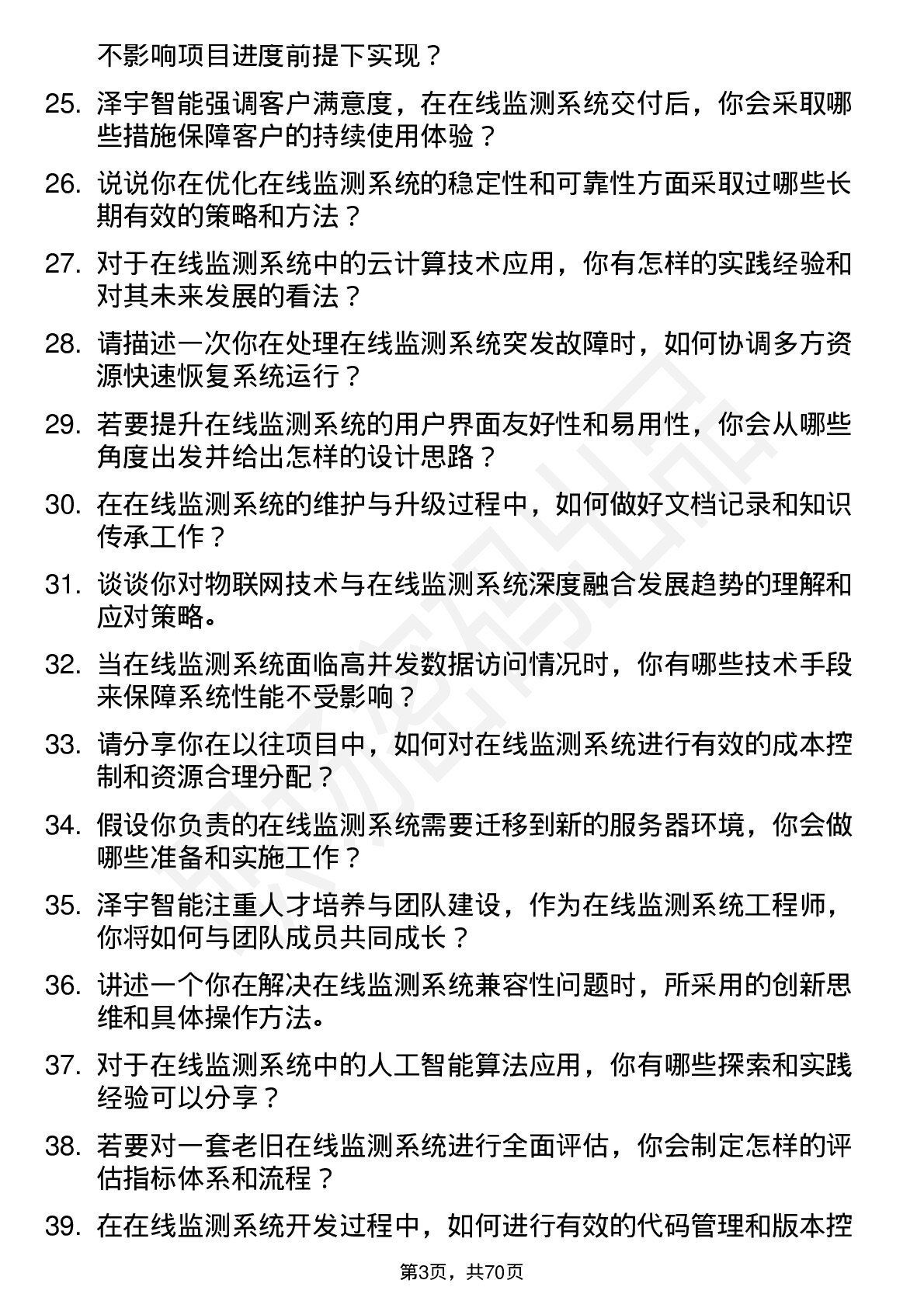 48道泽宇智能在线监测系统工程师岗位面试题库及参考回答含考察点分析