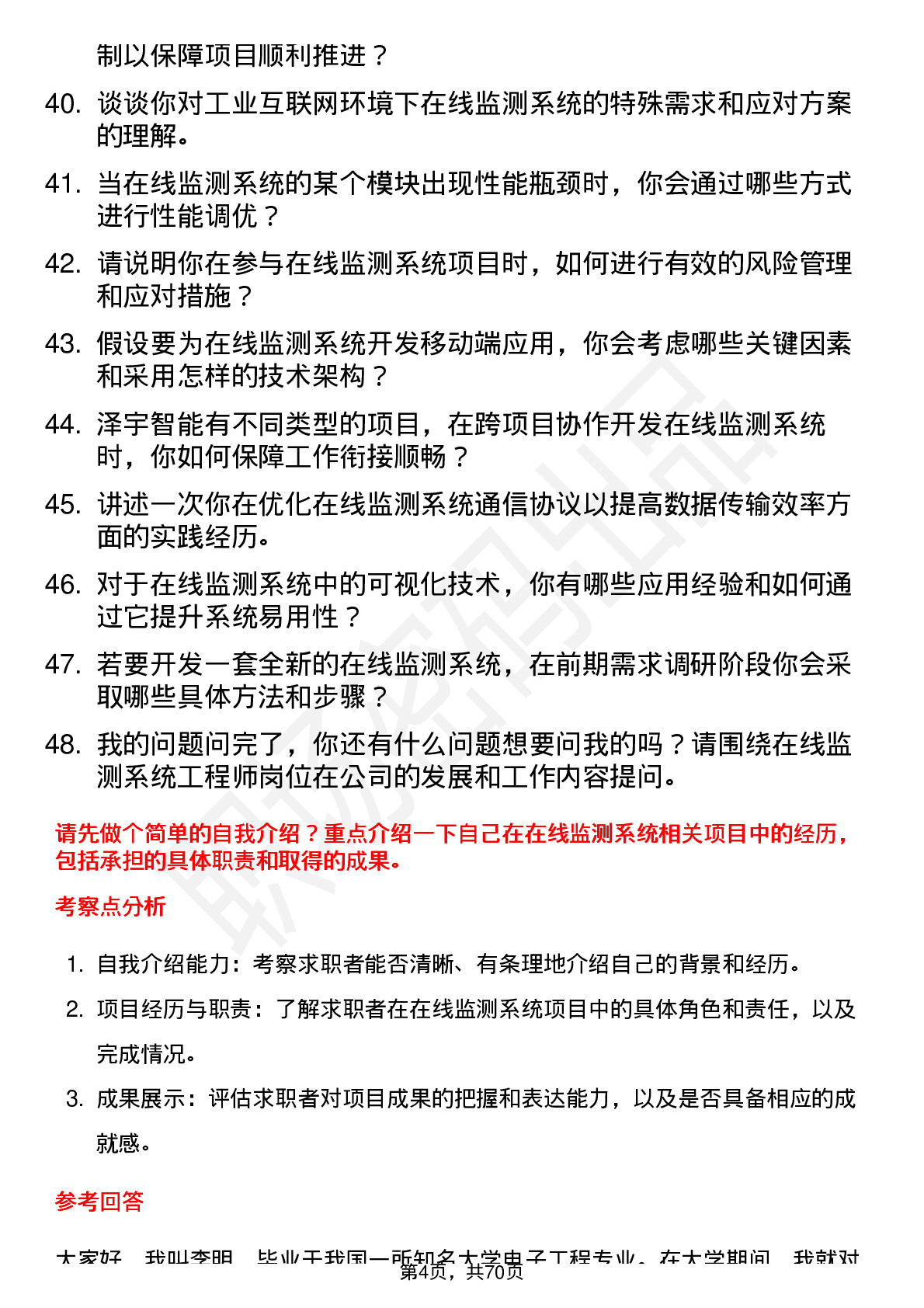 48道泽宇智能在线监测系统工程师岗位面试题库及参考回答含考察点分析