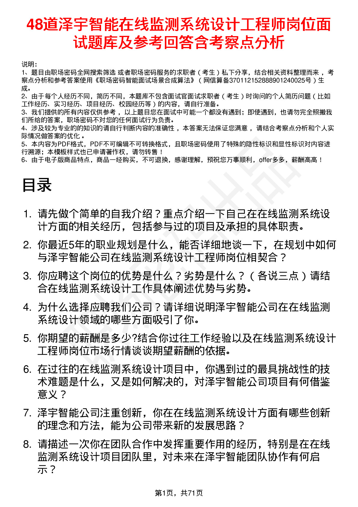 48道泽宇智能在线监测系统设计工程师岗位面试题库及参考回答含考察点分析