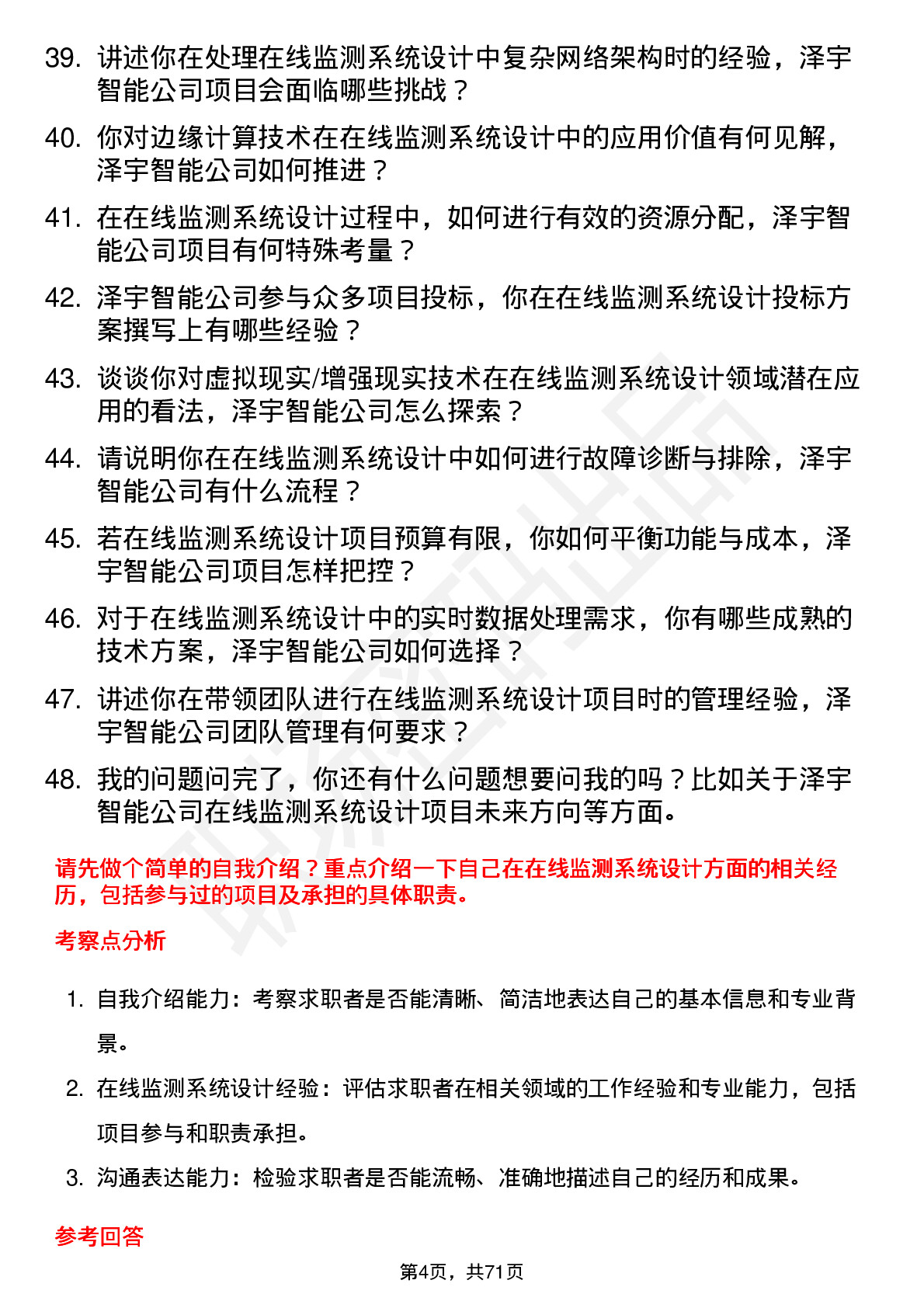 48道泽宇智能在线监测系统设计工程师岗位面试题库及参考回答含考察点分析