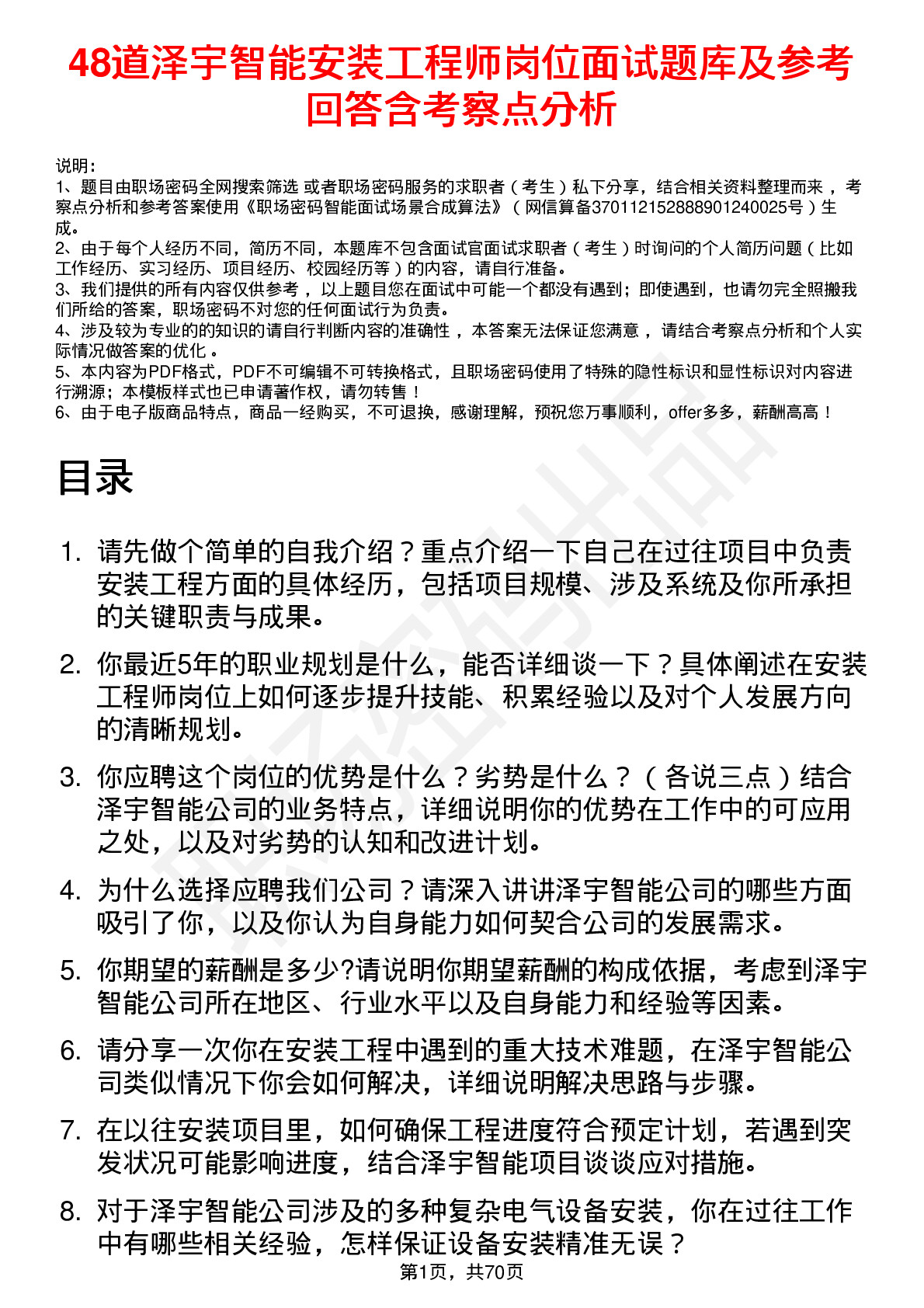 48道泽宇智能安装工程师岗位面试题库及参考回答含考察点分析