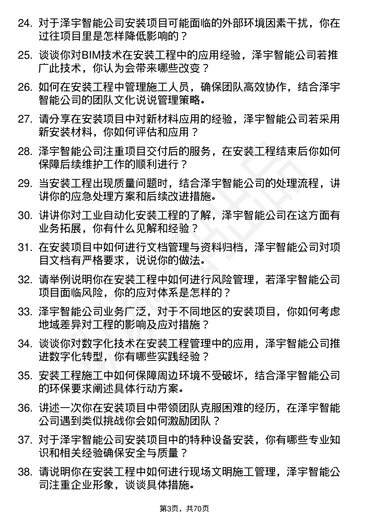 48道泽宇智能安装工程师岗位面试题库及参考回答含考察点分析