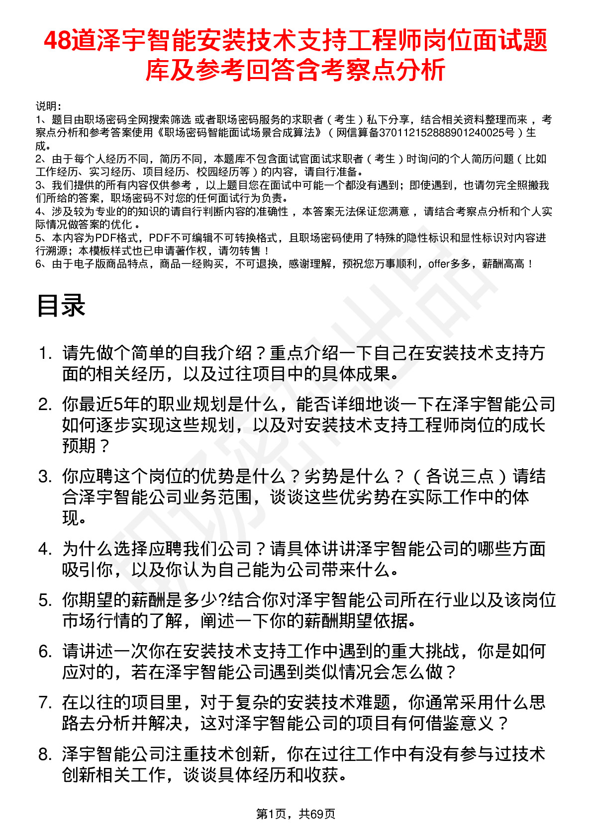 48道泽宇智能安装技术支持工程师岗位面试题库及参考回答含考察点分析