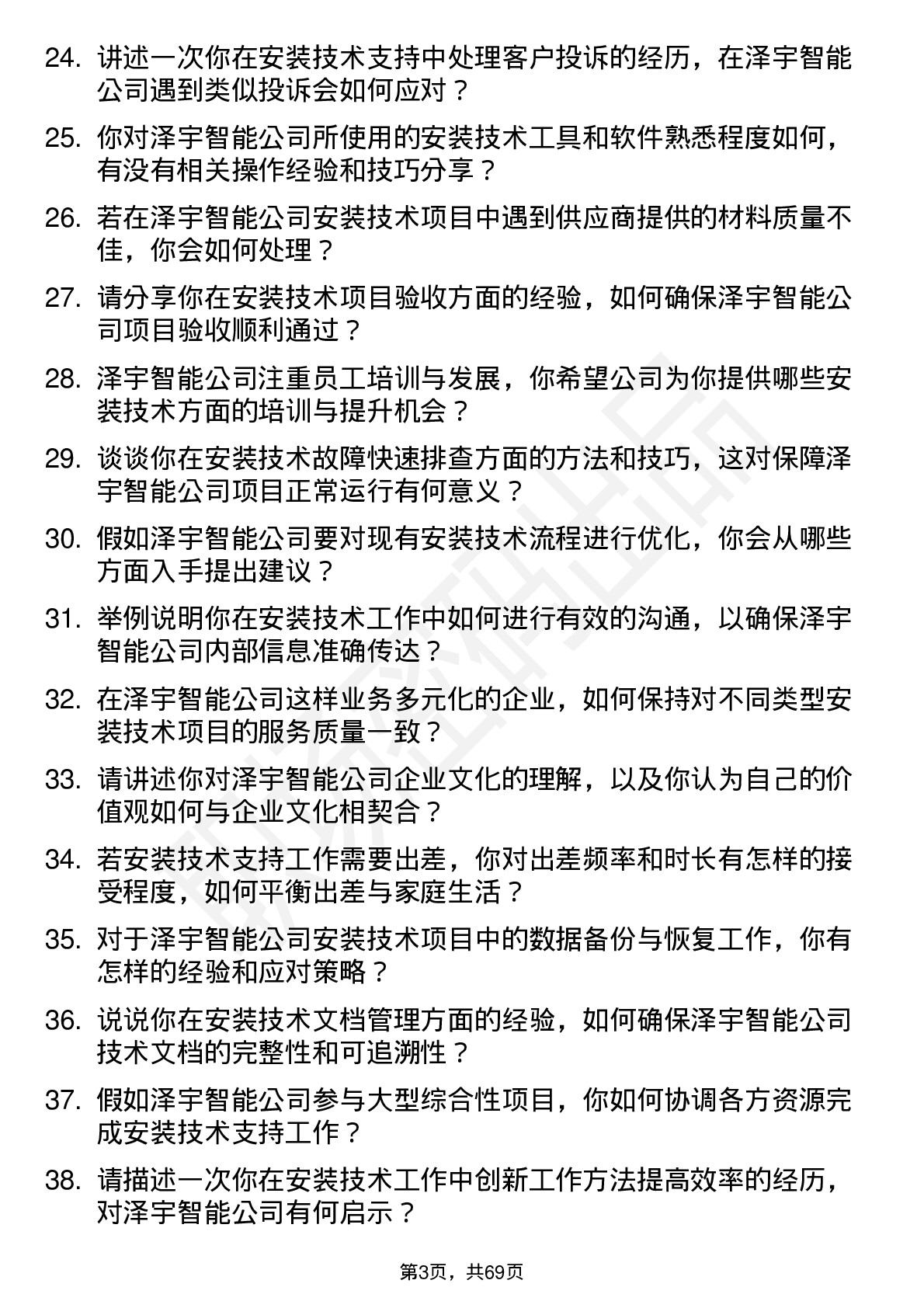 48道泽宇智能安装技术支持工程师岗位面试题库及参考回答含考察点分析