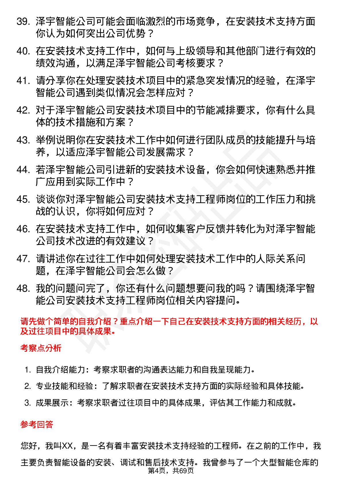 48道泽宇智能安装技术支持工程师岗位面试题库及参考回答含考察点分析