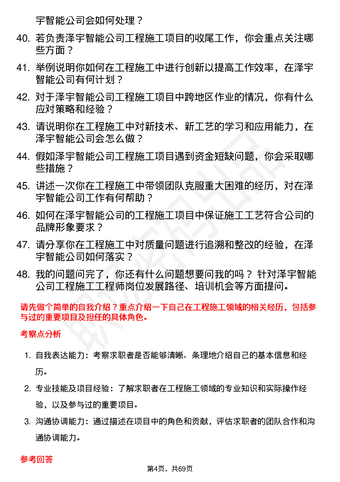 48道泽宇智能工程施工工程师岗位面试题库及参考回答含考察点分析