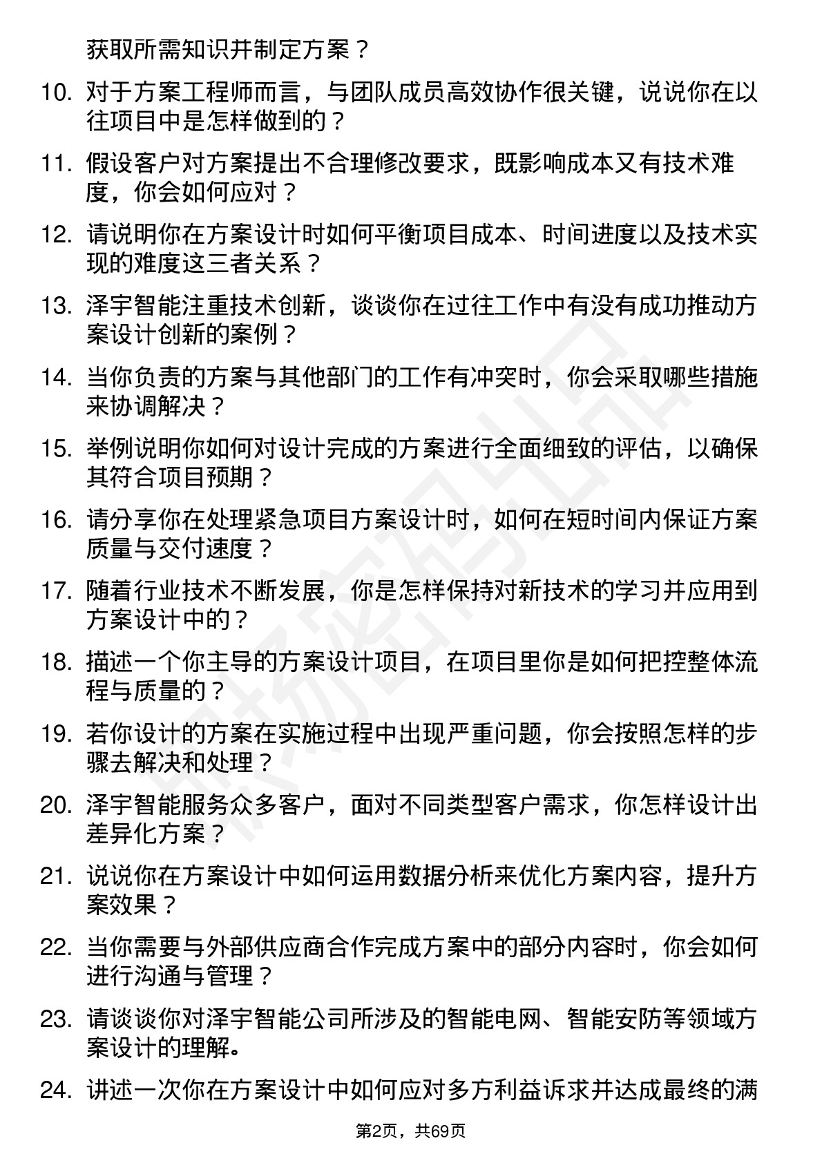 48道泽宇智能方案工程师岗位面试题库及参考回答含考察点分析