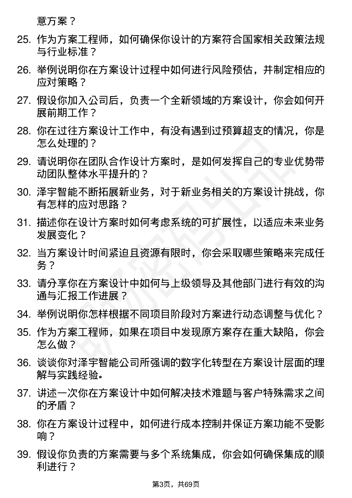 48道泽宇智能方案工程师岗位面试题库及参考回答含考察点分析