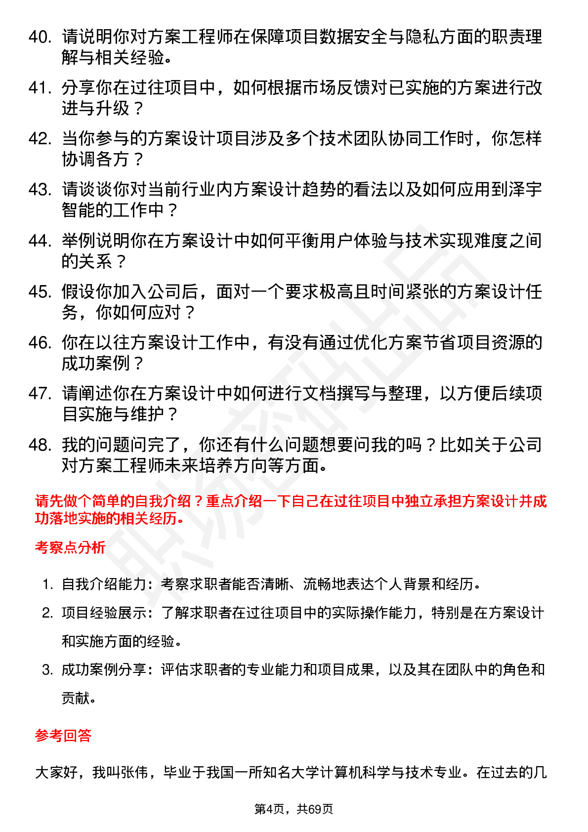 48道泽宇智能方案工程师岗位面试题库及参考回答含考察点分析