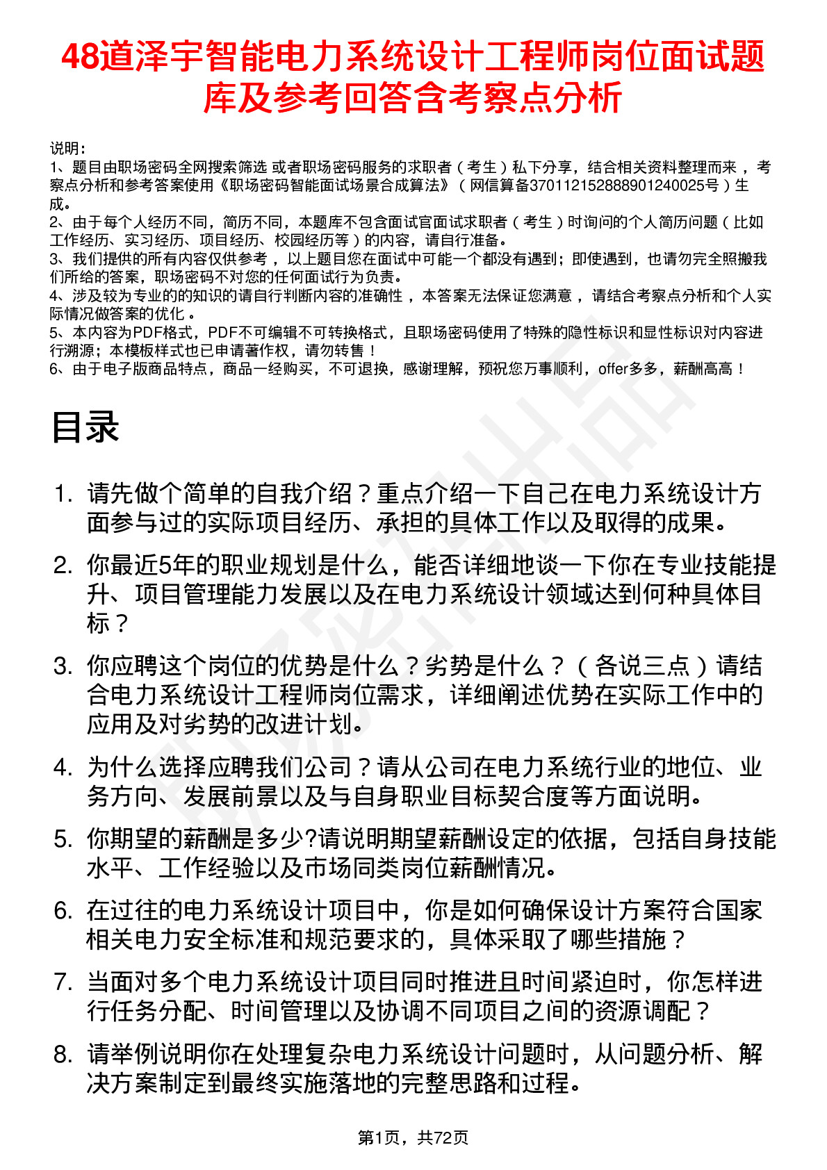 48道泽宇智能电力系统设计工程师岗位面试题库及参考回答含考察点分析