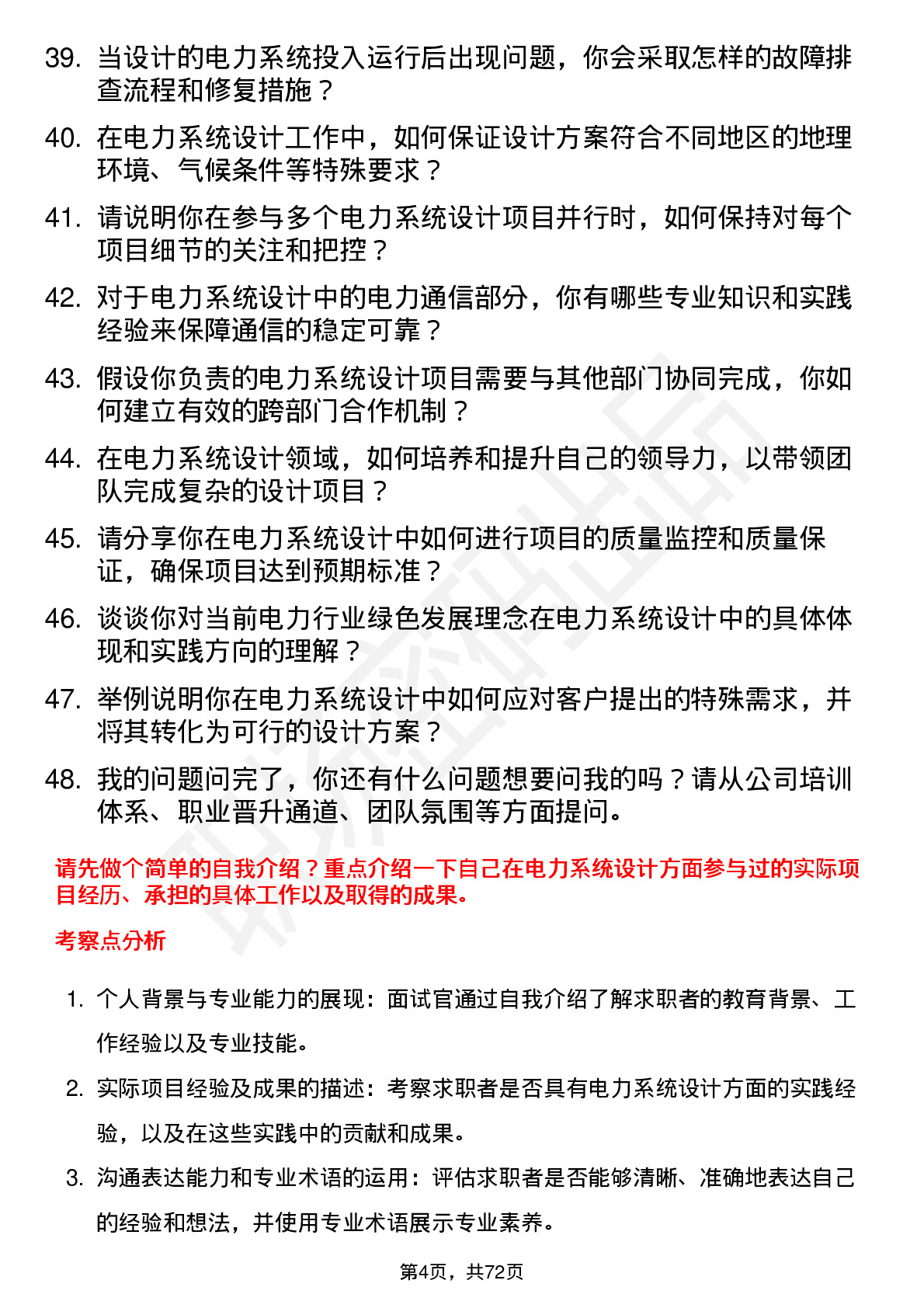 48道泽宇智能电力系统设计工程师岗位面试题库及参考回答含考察点分析