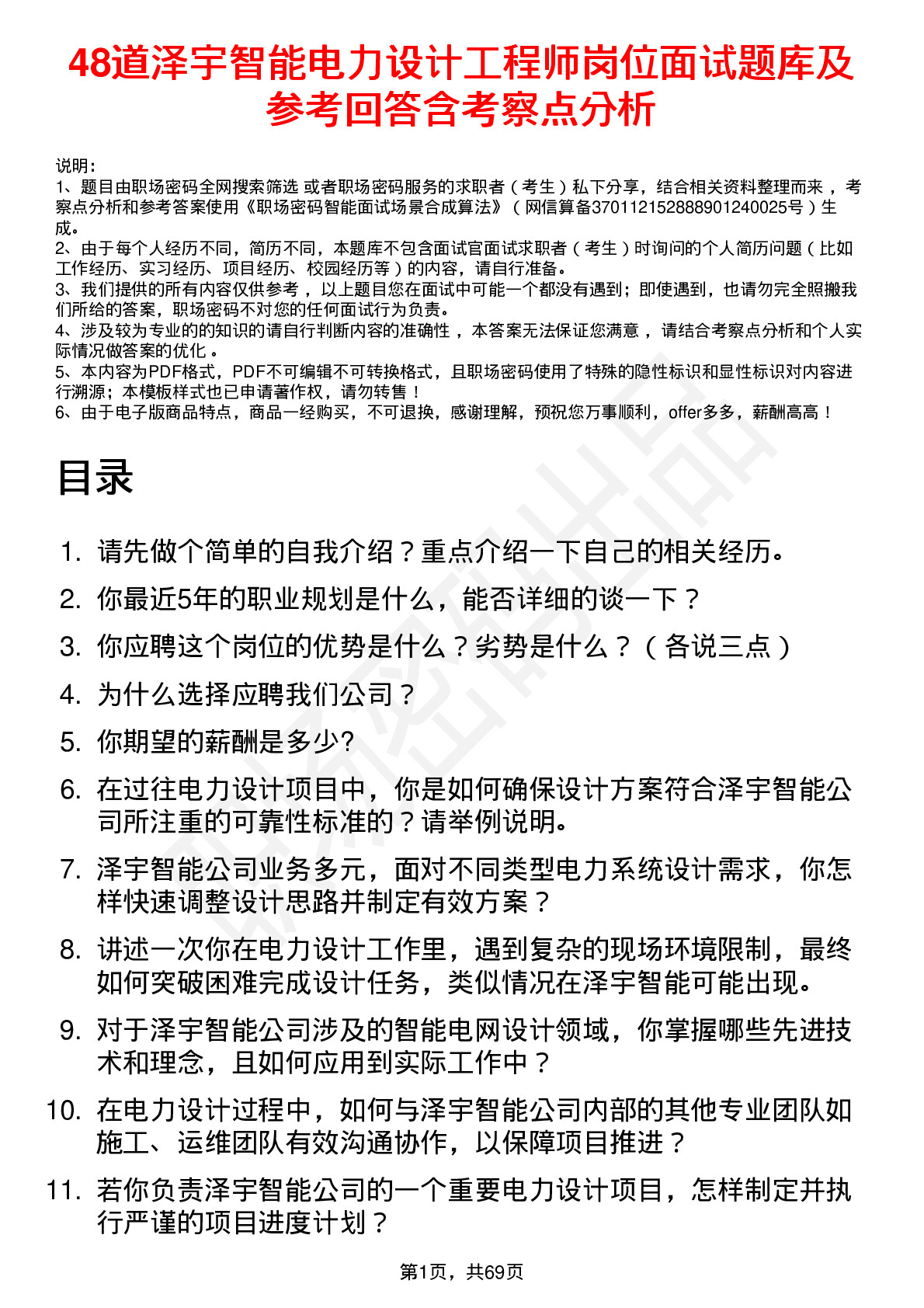 48道泽宇智能电力设计工程师岗位面试题库及参考回答含考察点分析