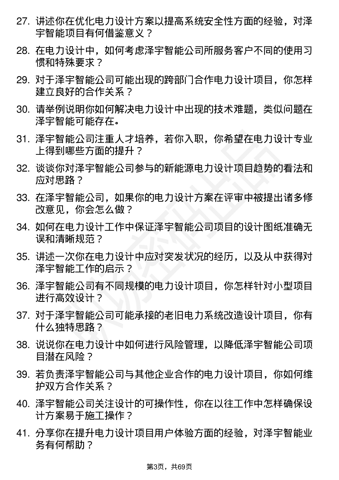 48道泽宇智能电力设计工程师岗位面试题库及参考回答含考察点分析