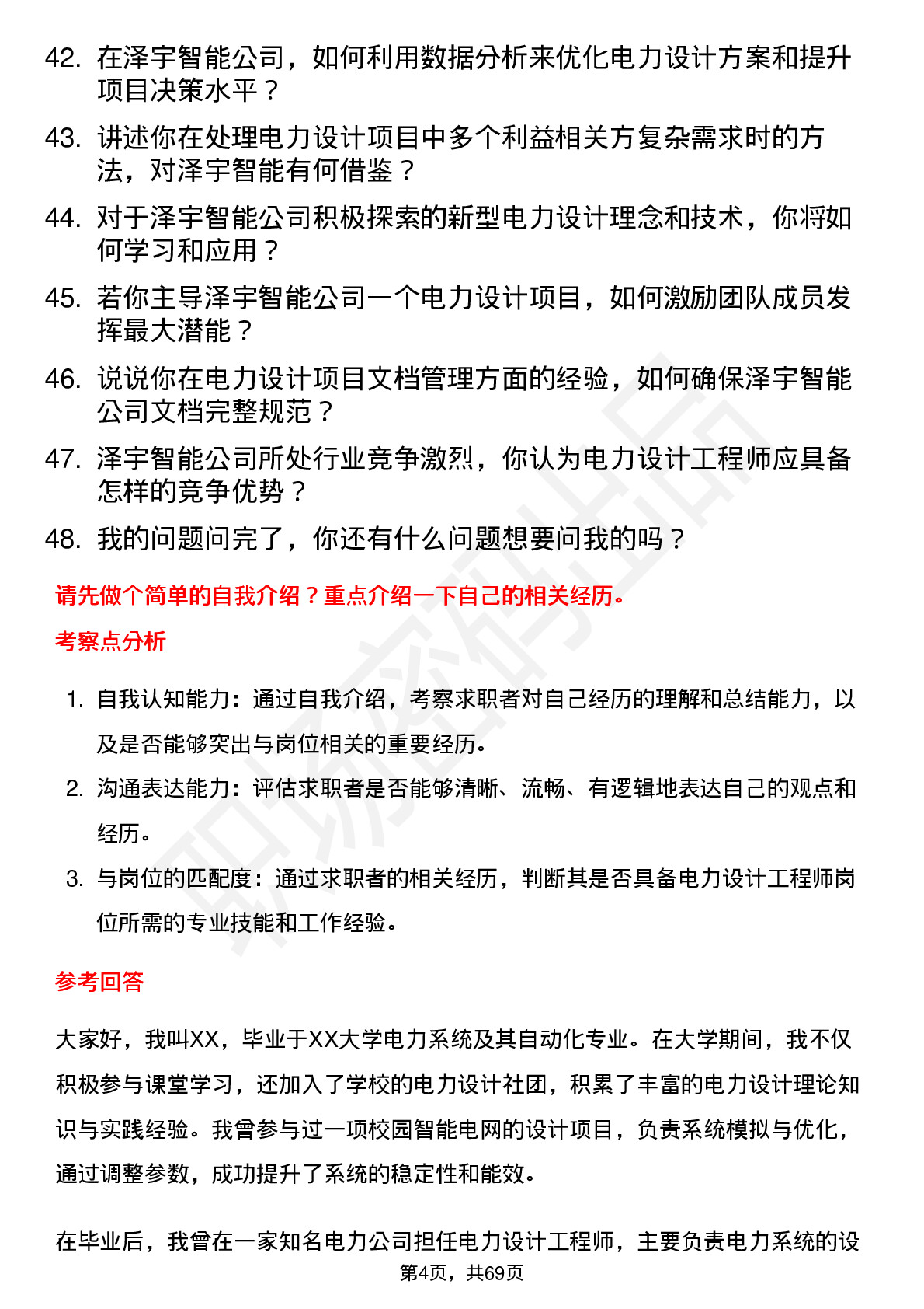 48道泽宇智能电力设计工程师岗位面试题库及参考回答含考察点分析