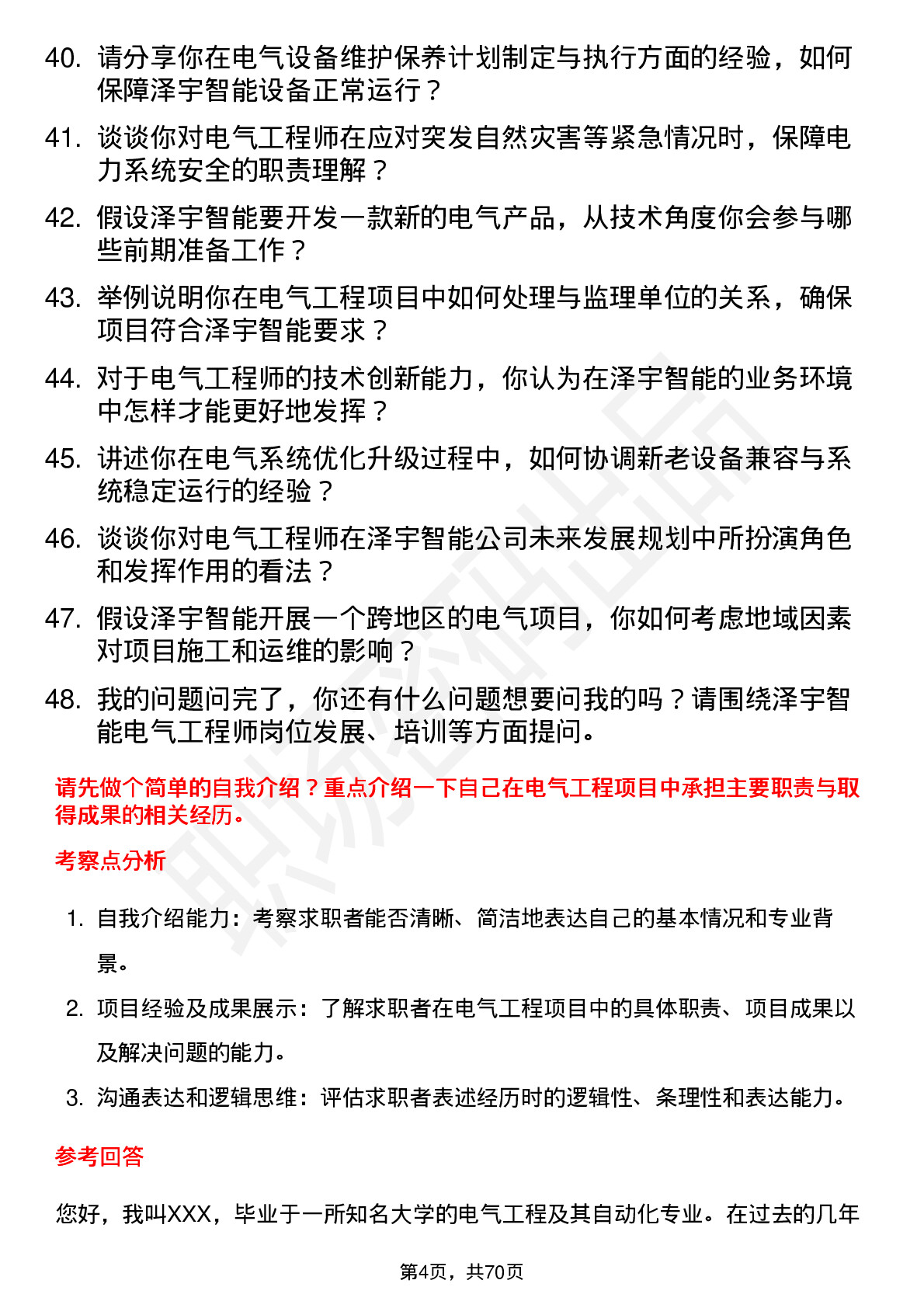 48道泽宇智能电气工程师岗位面试题库及参考回答含考察点分析