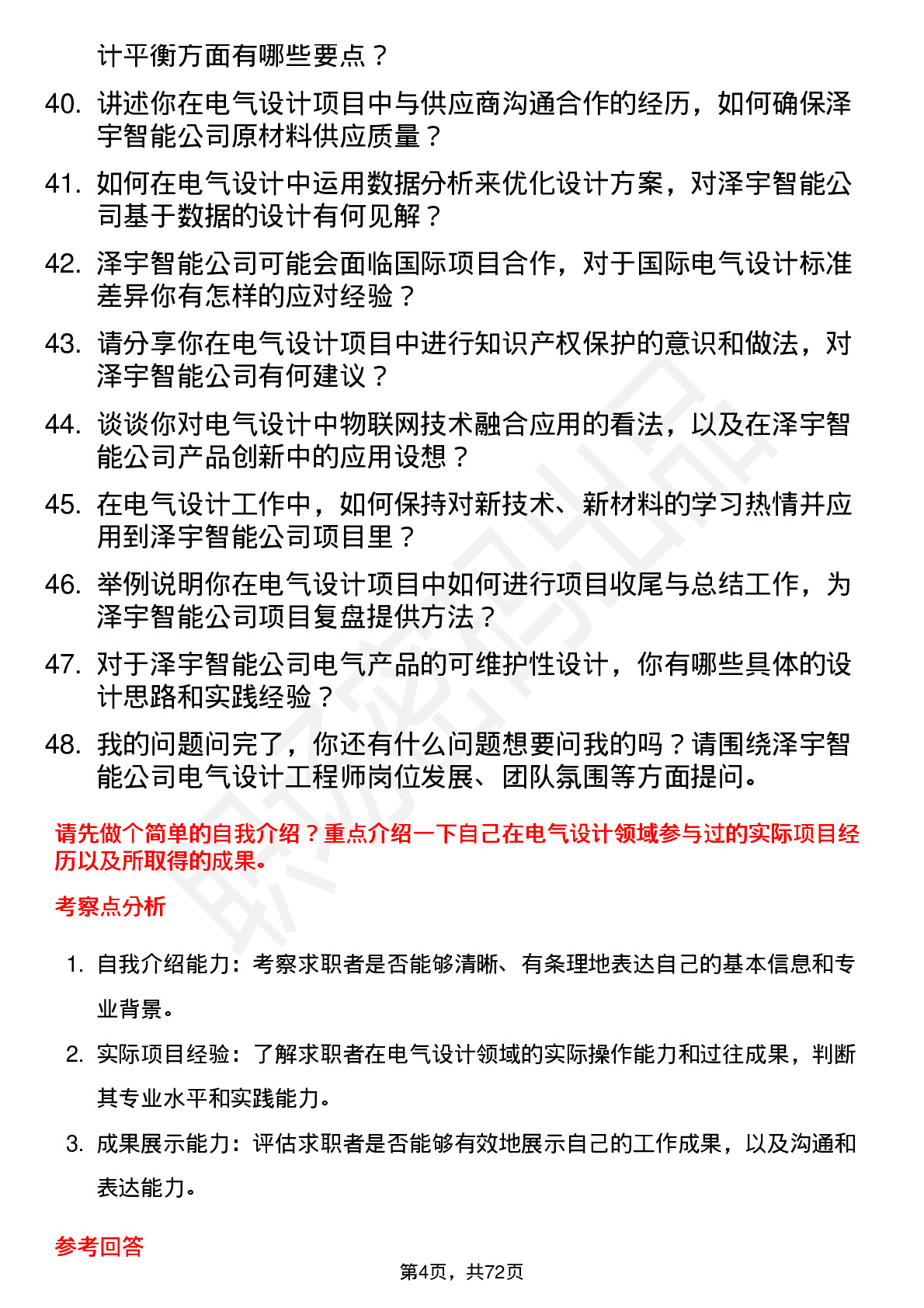 48道泽宇智能电气设计工程师岗位面试题库及参考回答含考察点分析